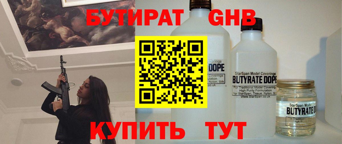 БУТИРАТ оксибутират  Вход с VPN  Саров 